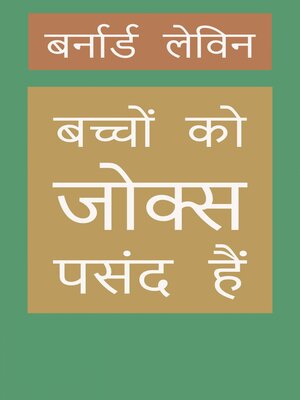 cover image of बच्चों को जोक्स पसंद हैं